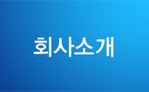 회사소개